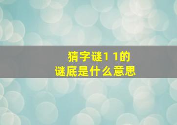 猜字谜1 1的谜底是什么意思